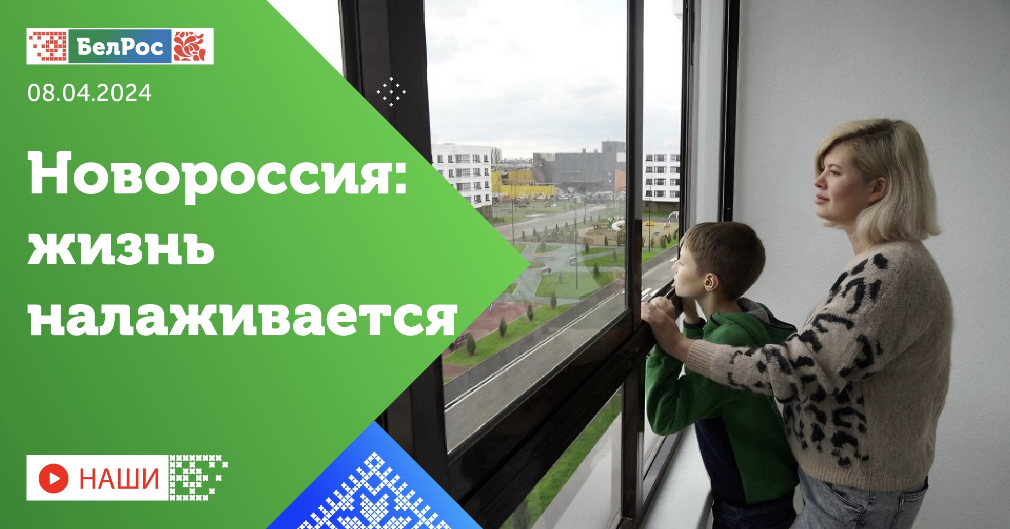 Смотрите новый выпуск программы "НАШИ" о восстановлении новых регионов России  