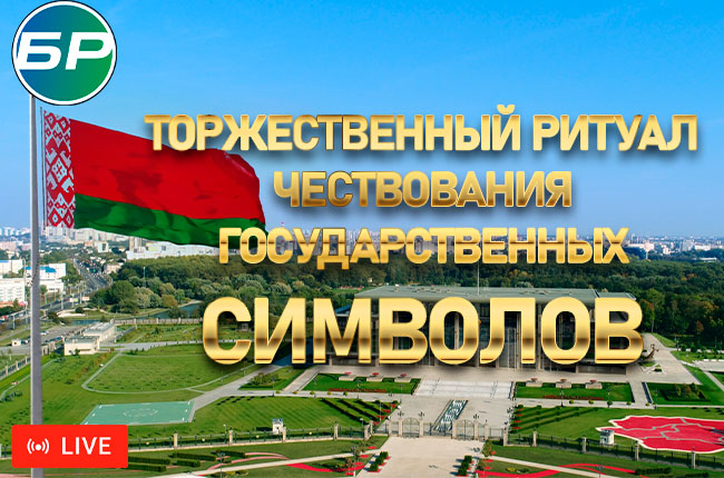 Беларусь отмечает день трех государственных символов