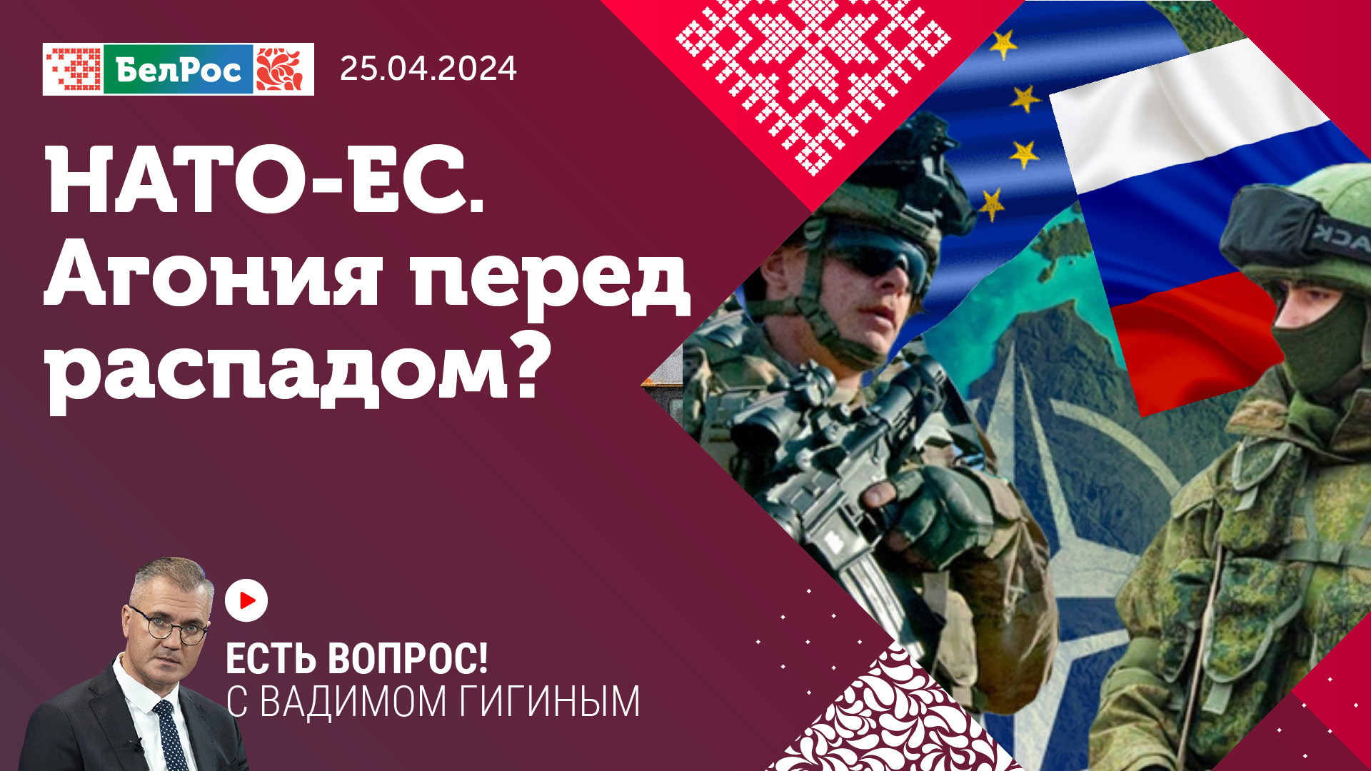 "Есть вопрос с Вадимом Гигиным". "НАТО – ЕС: агония перед распадом?"