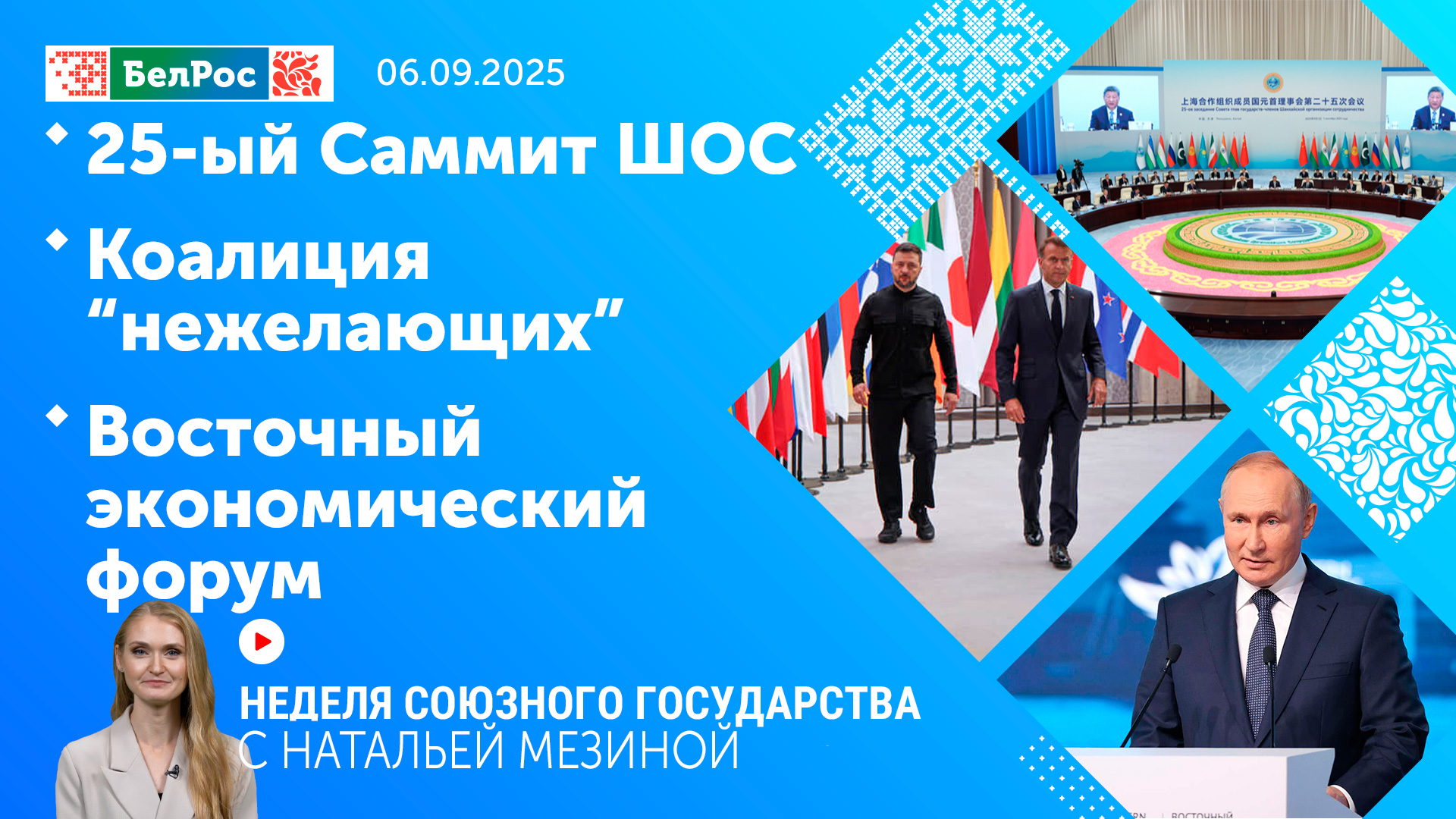 Какой была эта неделя для Союзного государства?