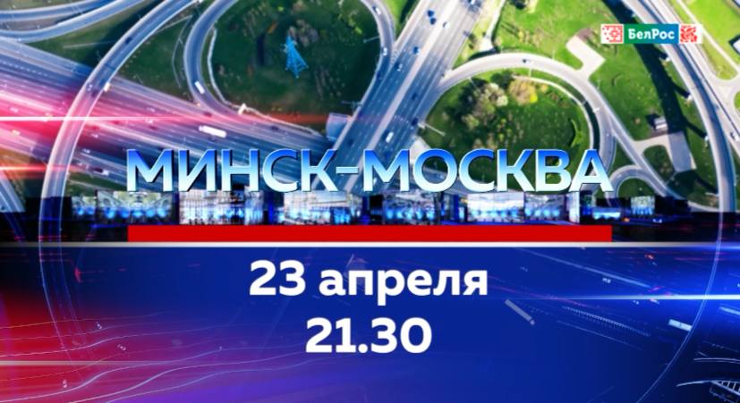 Строительная отрасль Союзного государства: новые горизонты и вызовы