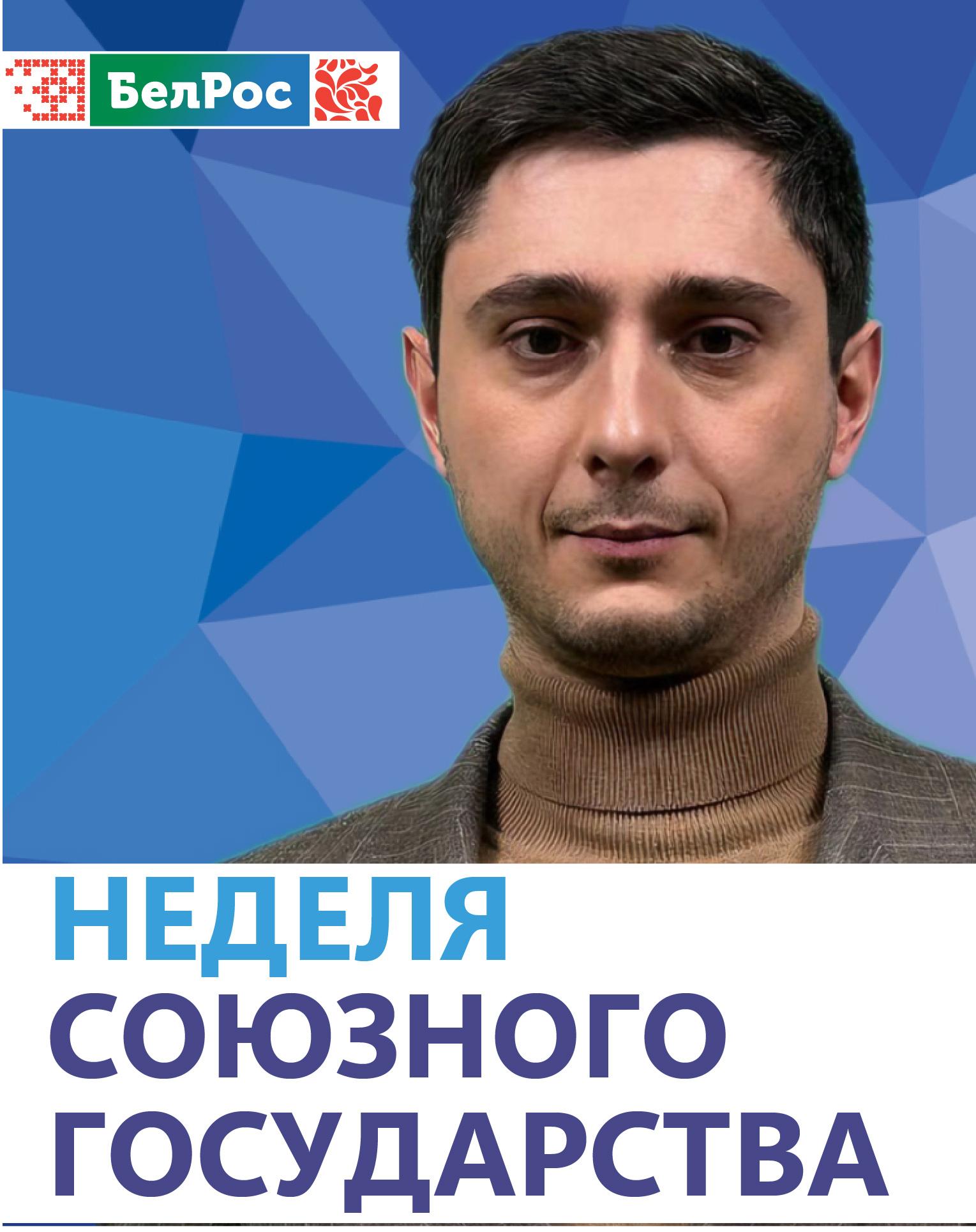 Неделя Союзного государства