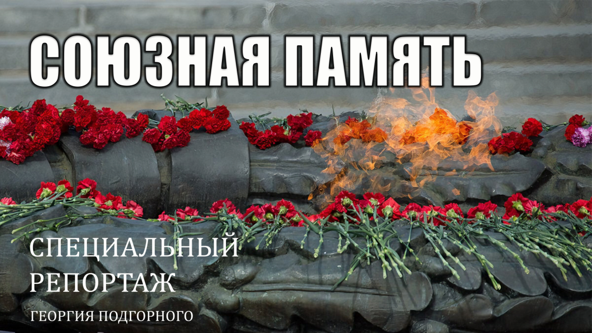  Союзная память