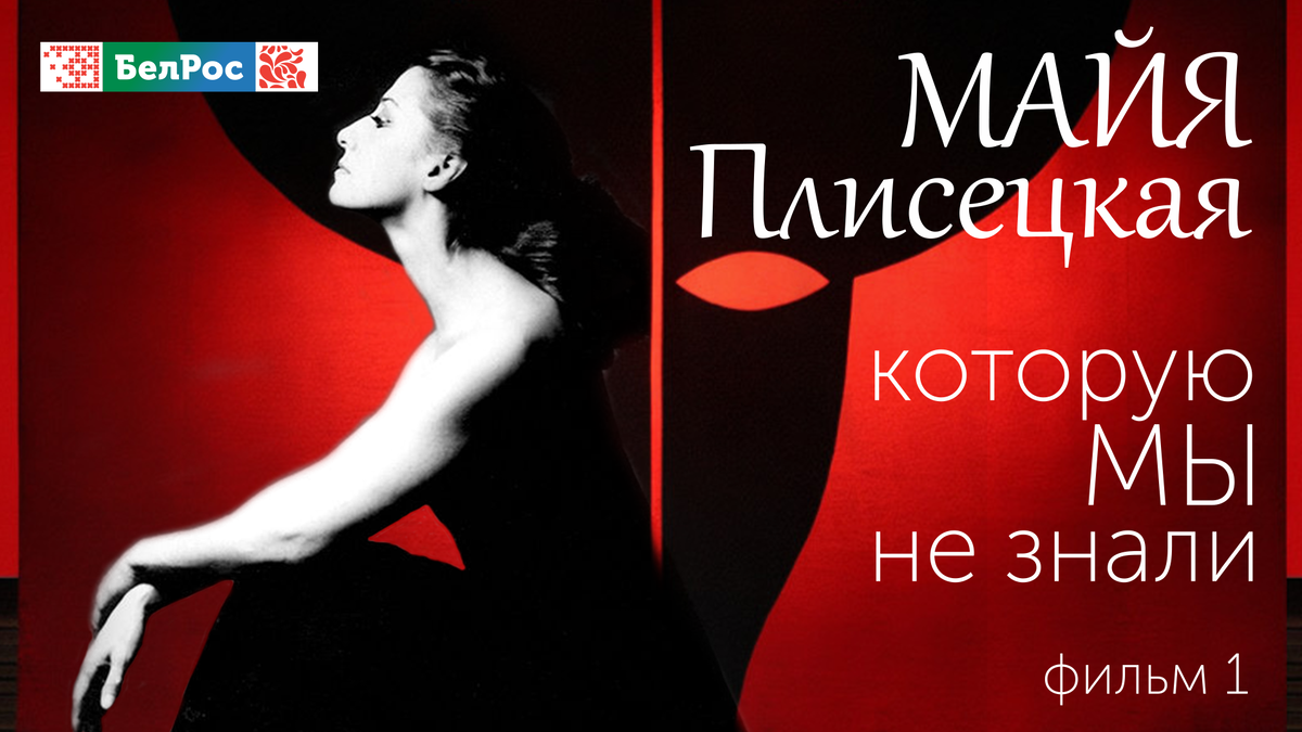 "Майя Плисецкая, которую мы не знали" - Фильм 1