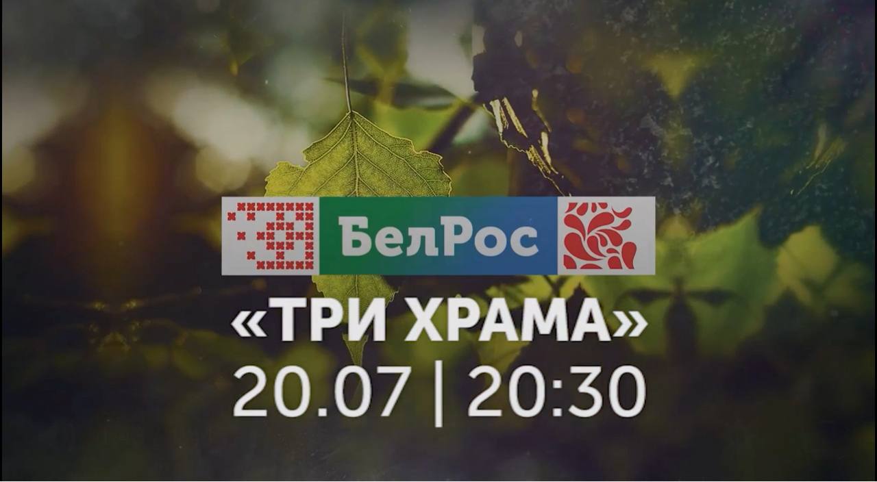 Многовековые тайны и святые образы: смотрите фильм "Три храма" в эфире "БелРос"