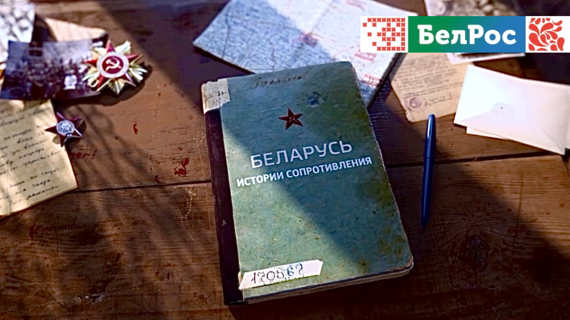 Беларусь. История сопротивления