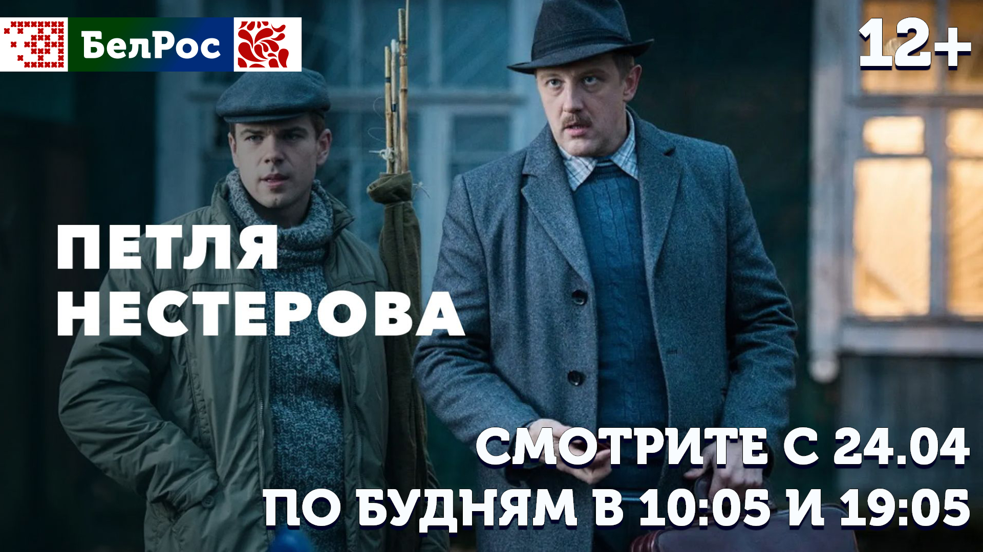 Сериал "Петля Нестерова" стартует в эфире "БелРос"