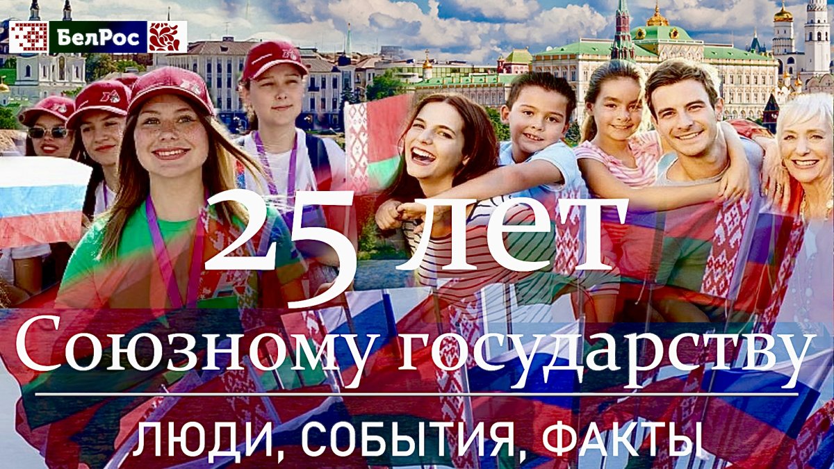 Люди. События. Факты. 25 лет Союзному договору | Атом