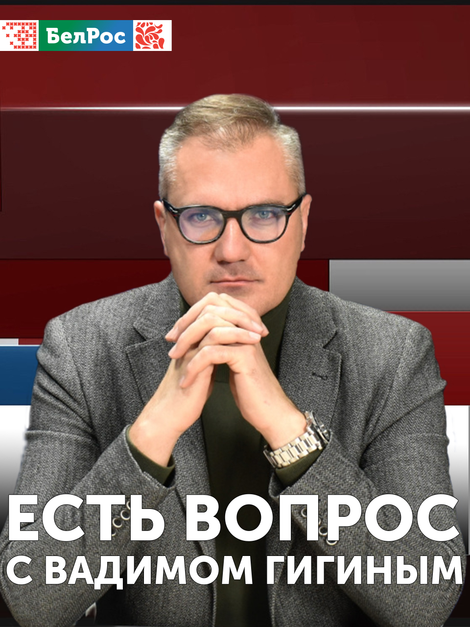 Есть вопрос с Вадимом Гигиным