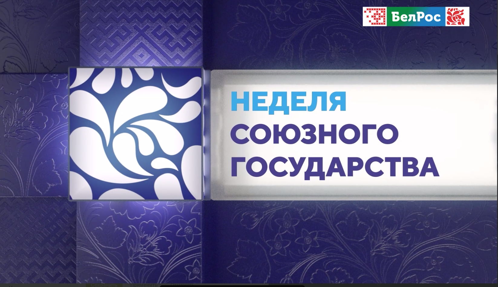 Мировые политические события и межрегиональное сотрудничество России и Беларуси