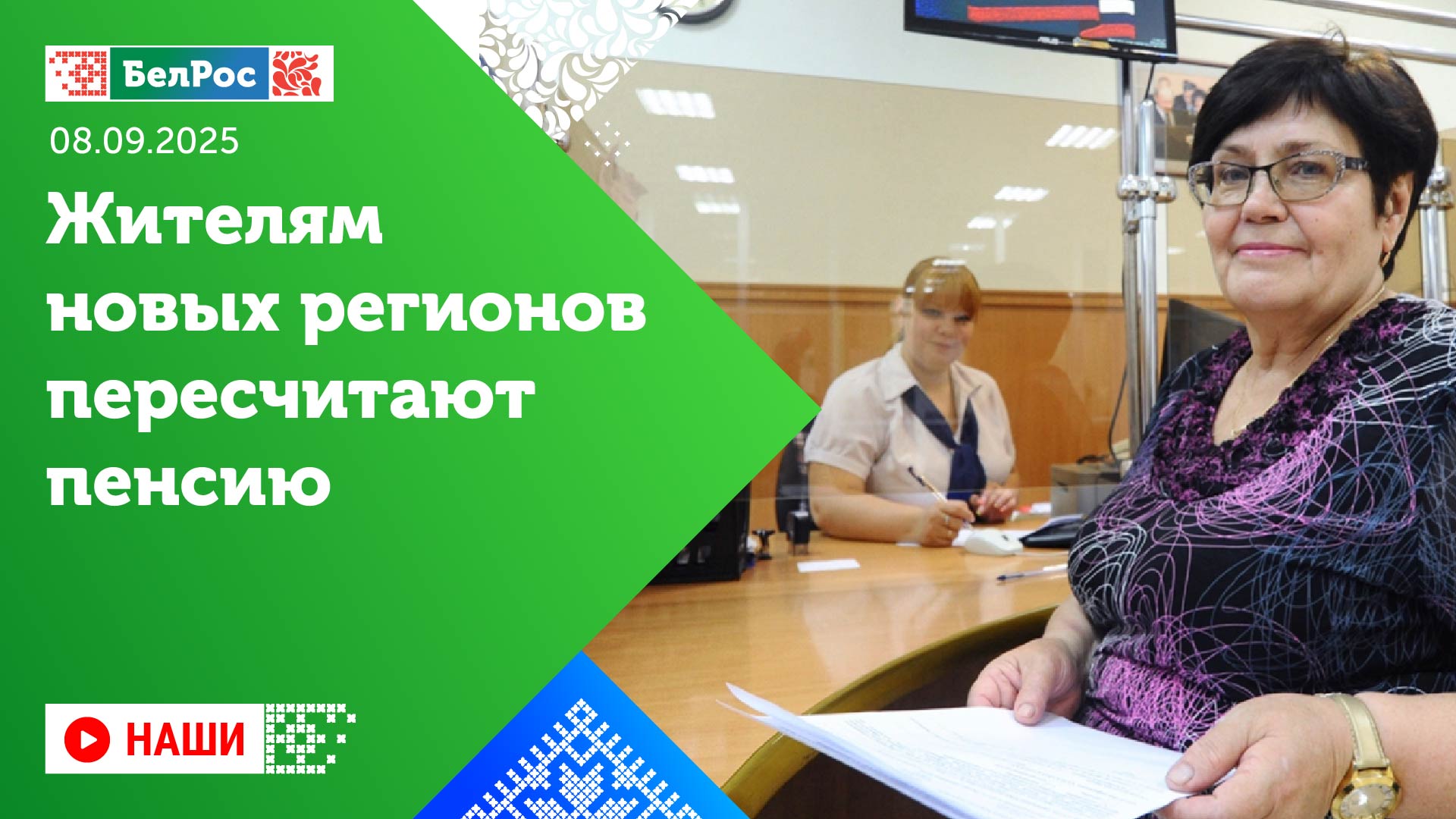Жителям новых регионов пересчитают пенсии