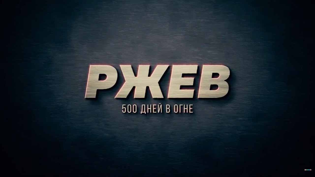 Фильм «Ржев. 500 дней в огне» доступен онлайн