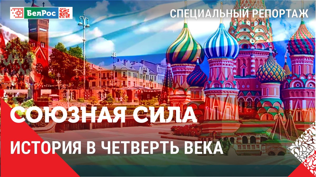 Союзная сила | История в четверть века. Эфир от 12.12.2024