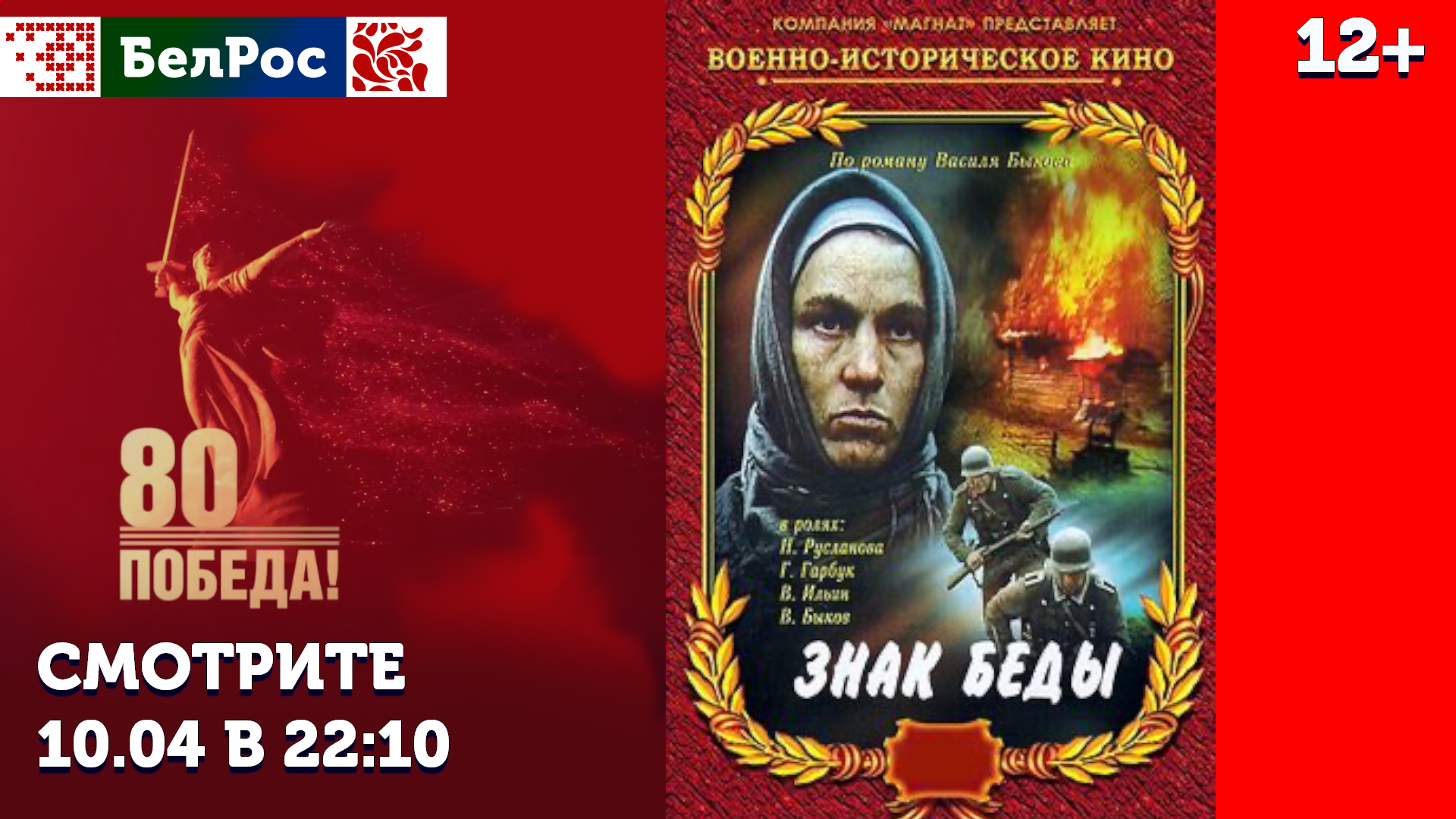 "Знак беды": пронзительная военная драма по повести Василя Быкова