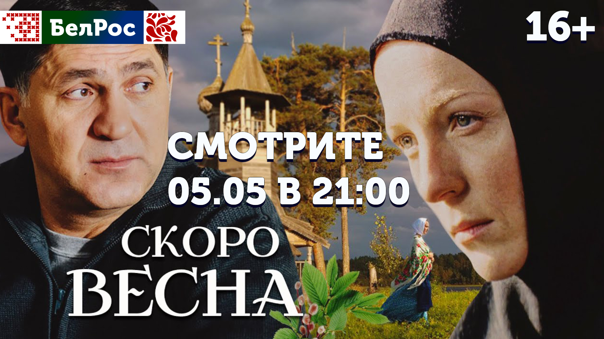 Мелодрама "Скоро весна" о монастырском послушании и будоражащих чувствах – уже в эфире