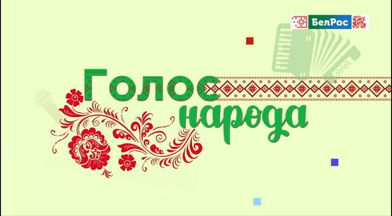 Голос народа