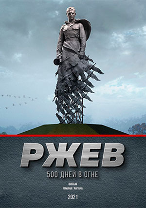 "Ржев. 500 дней в огне"
