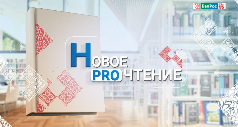 Премии Союзного государства: книги, которые мы будем читать!