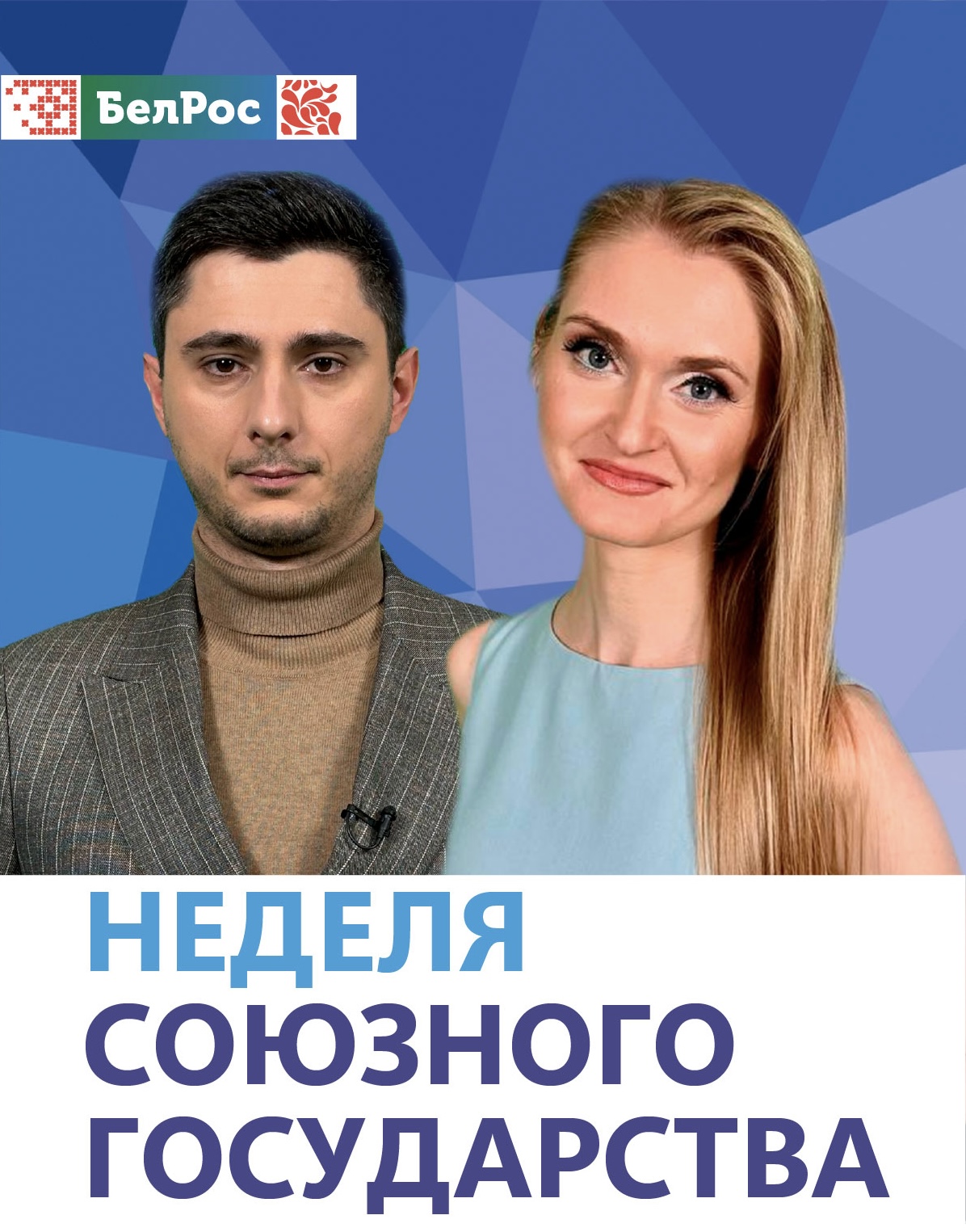 Неделя Союзного государства