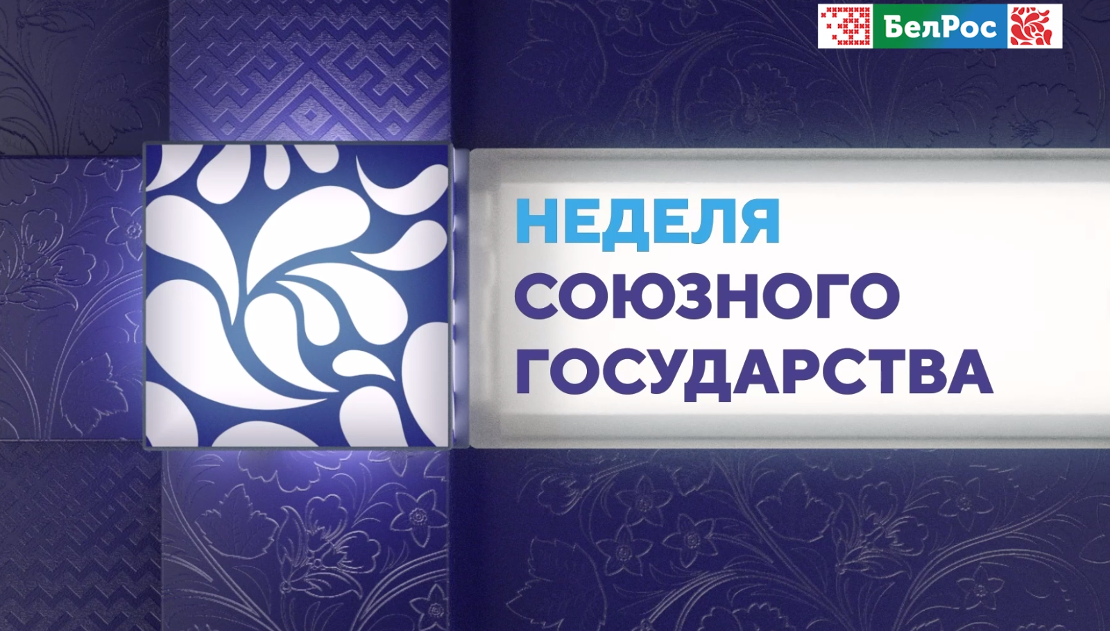 Неделя в Союзном государстве: приоритеты и перспективы