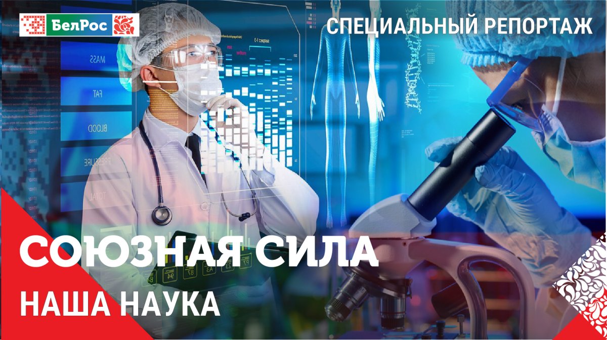 Союзная сила | Наша наука. Эфир от 23.12.2024