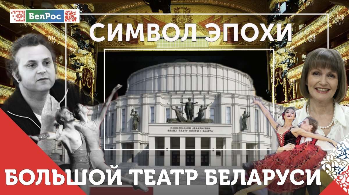 "Символ эпохи. Большой театр Беларуси" 