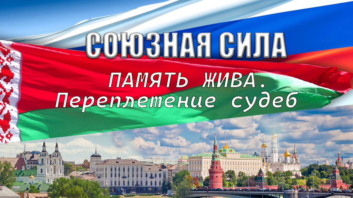 Память жива. Переплетение судеб