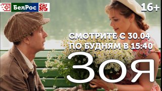 Смотрите повтор сериала "Зоя" с 2:30 до 6 часов утра 4 и 5 мая