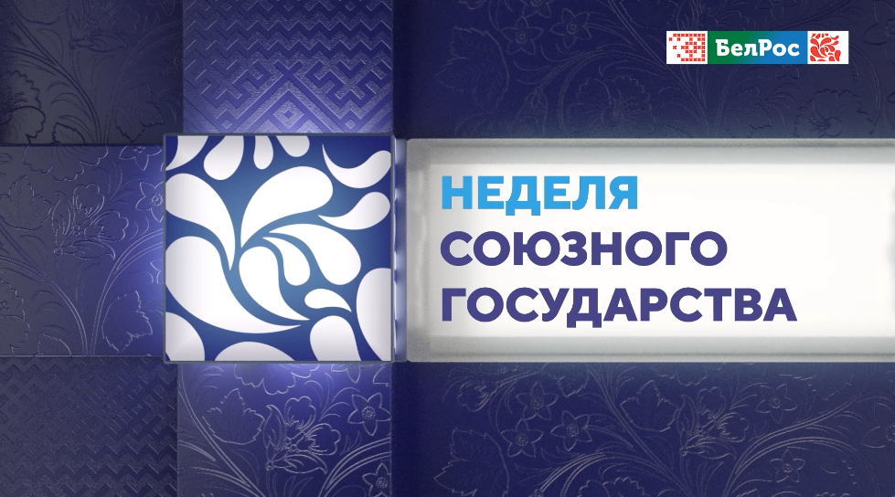 Неделя Союзного государства: обзор главных событий 7 дней