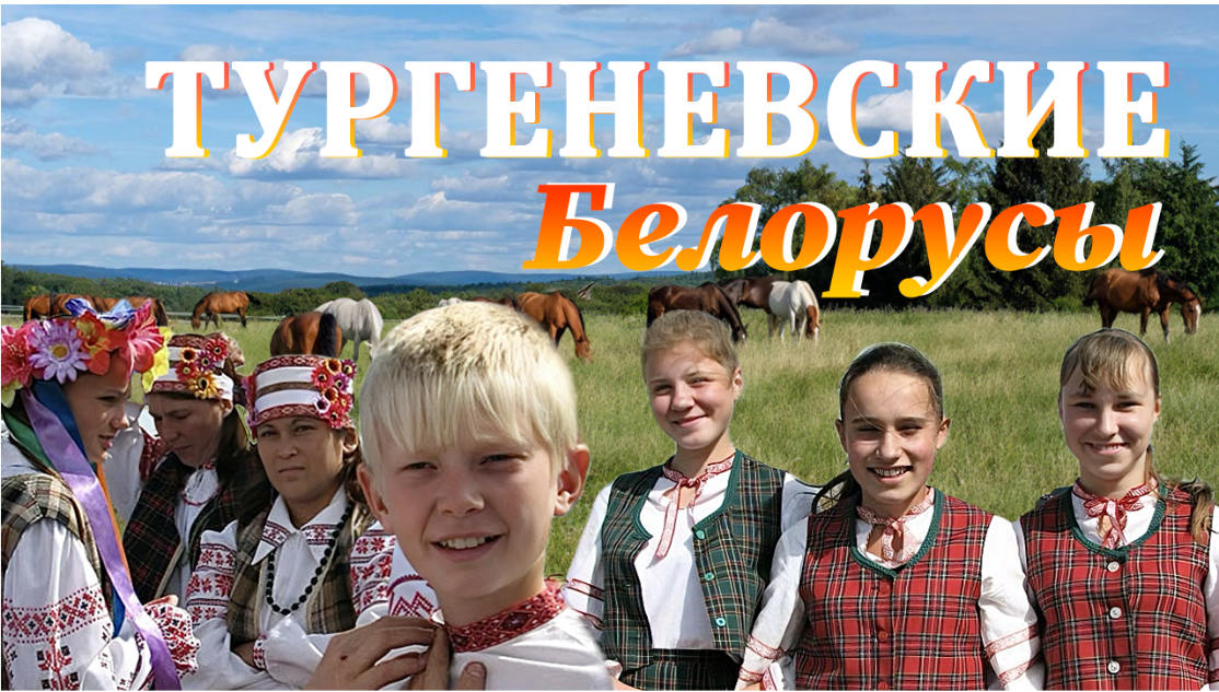 "Тургеневские белорусы"