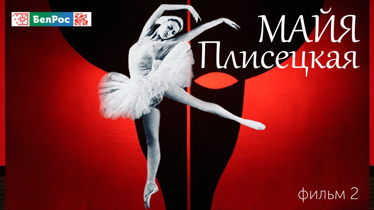 "Майя Плисецкая, которую мы не знали" - Фильм 2