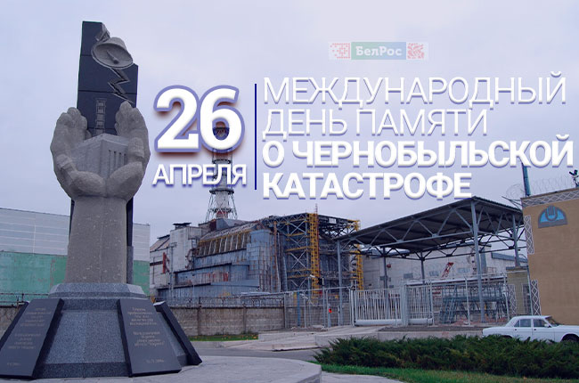 26 апреля – Международный день памяти о Чернобыльской катастрофе