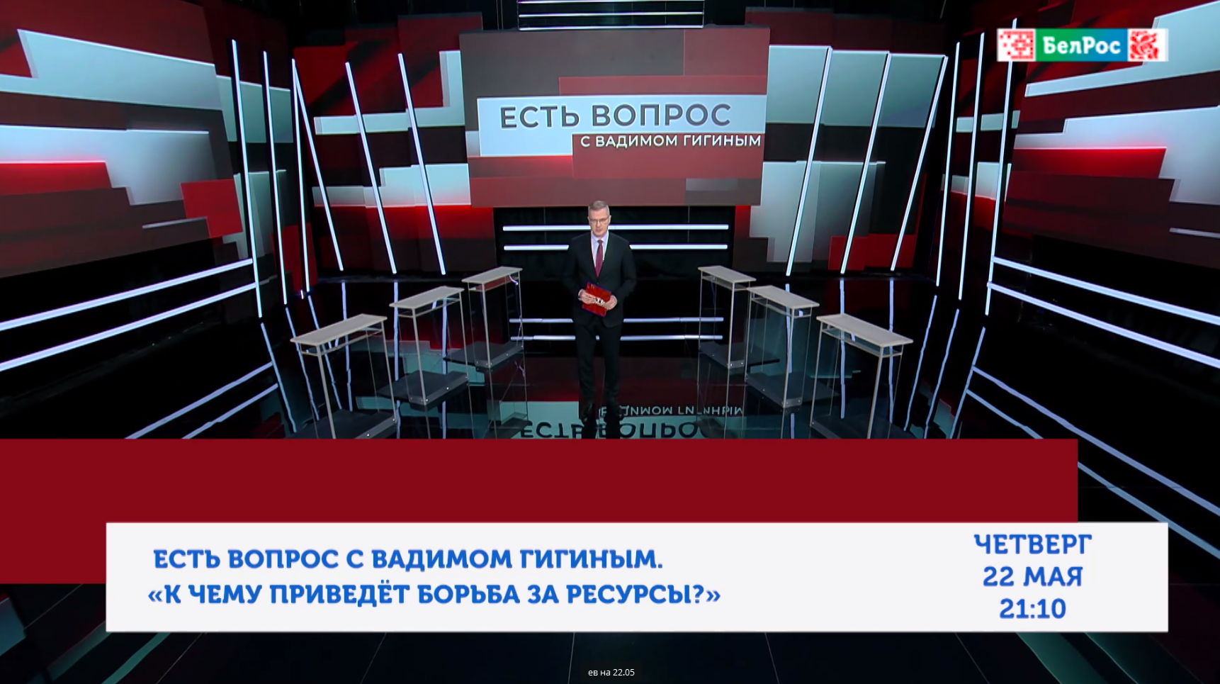 Глобальная конкуренция за ресурсы: угрозы и возможности для Беларуси и России