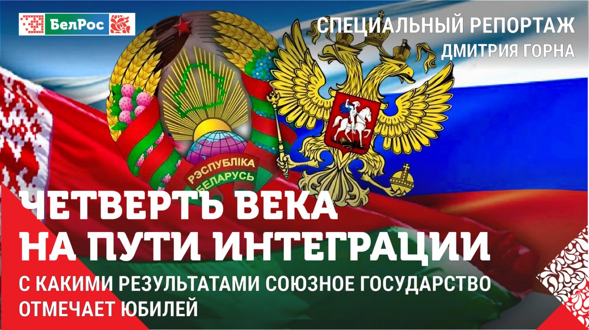 С какими результатами Союзное государство отмечает юбилей? Эфир от 09.12.2024