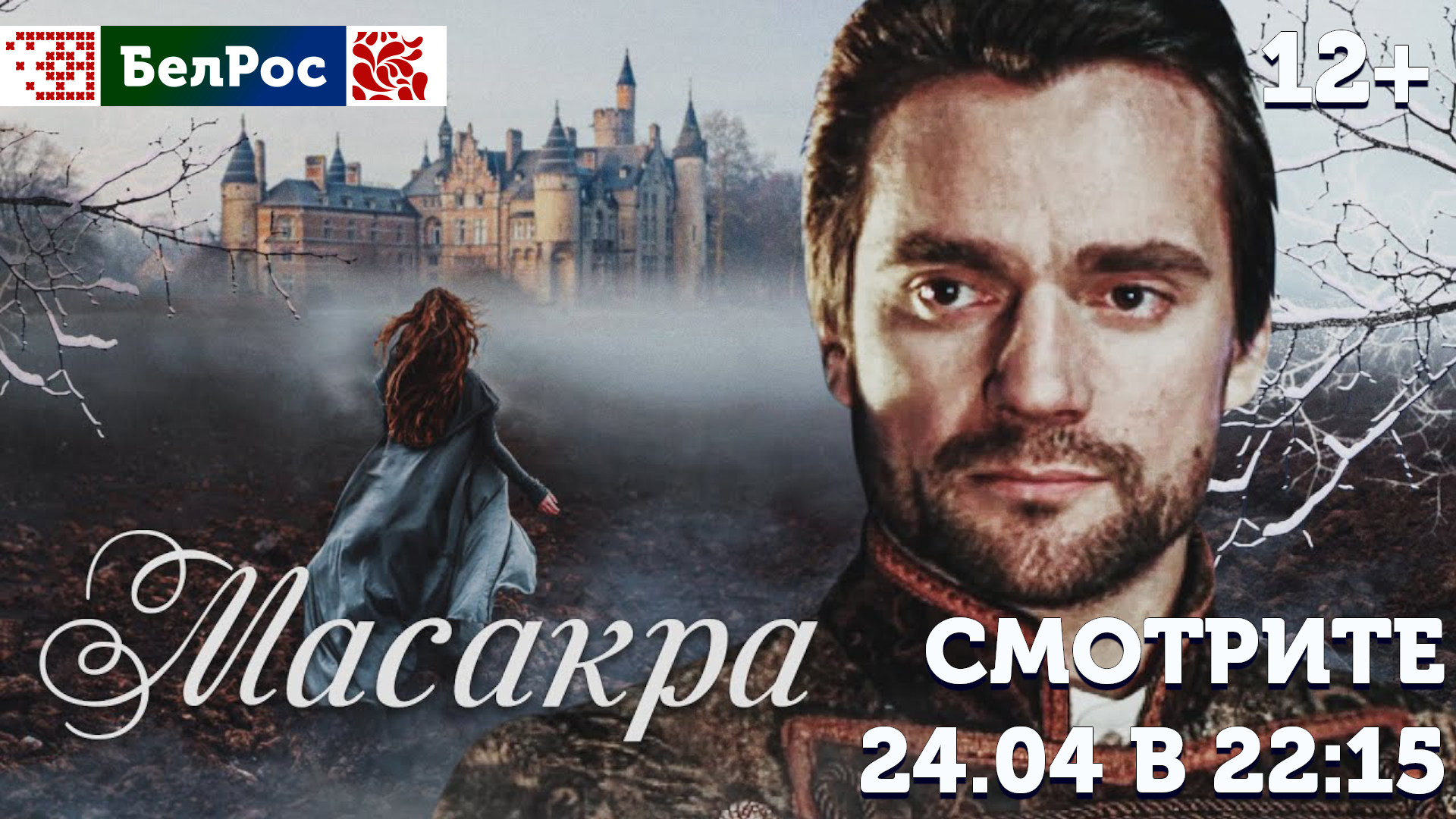 Триллер "Масакра" в эту среду на телеканале "БелРос"