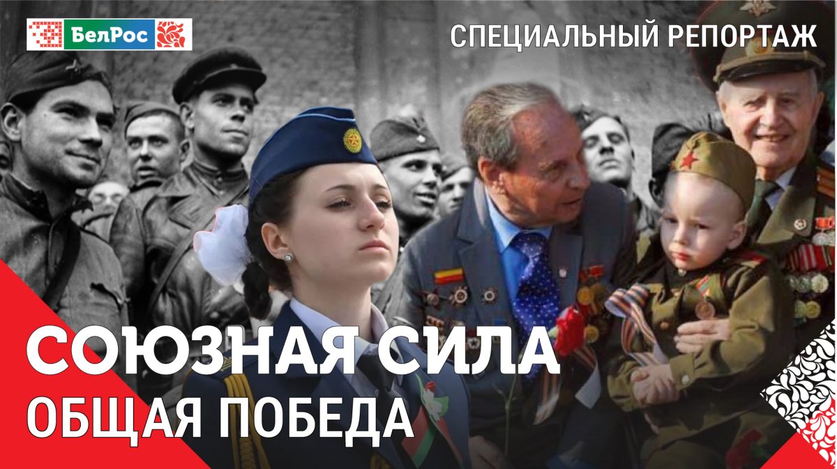 Союзная сила | Общая Победа. Эфир от 09.05.2024