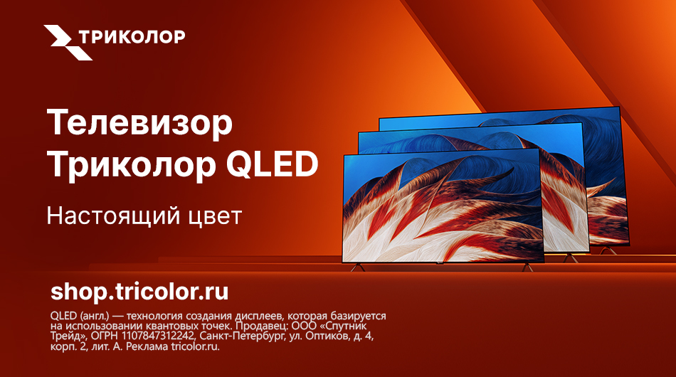 Триколор 2025- октябрь- ноябрь