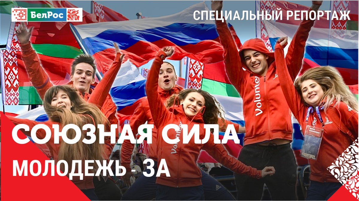 Специальный репортаж | Союзная сила | Молодежь - ЗА