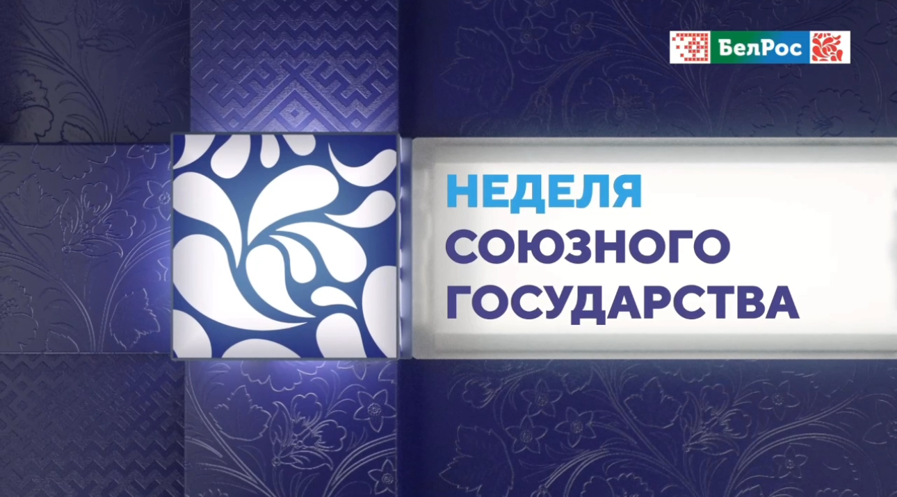 Какой была уходящая неделя для Союзного государства