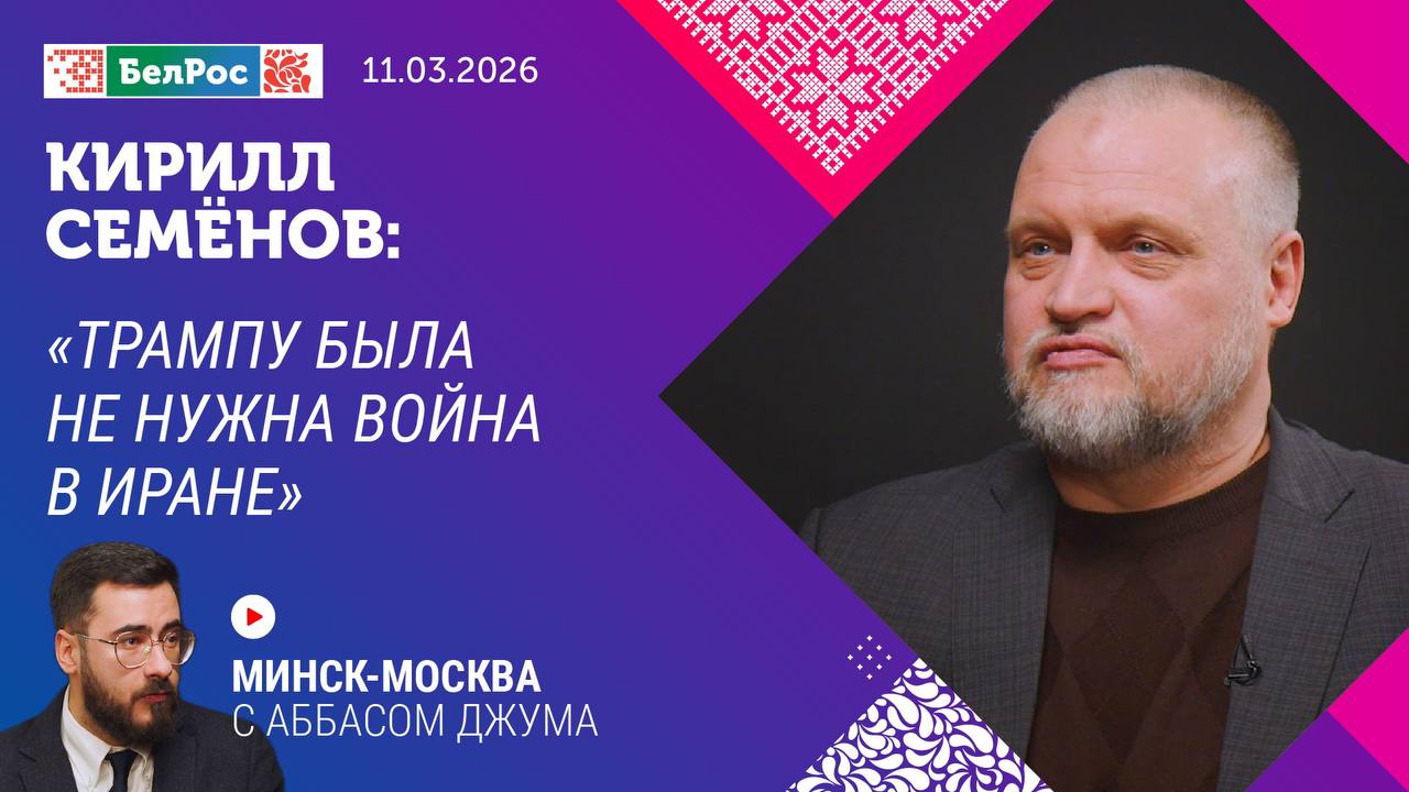 Минск-Москва. Интервью с Кириллом  Семёновым.
