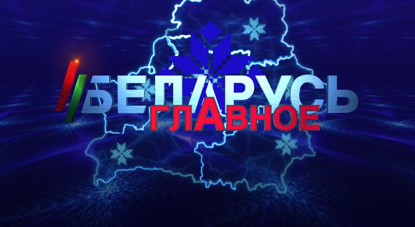 Союзное государство: ключевые события уходящей недели