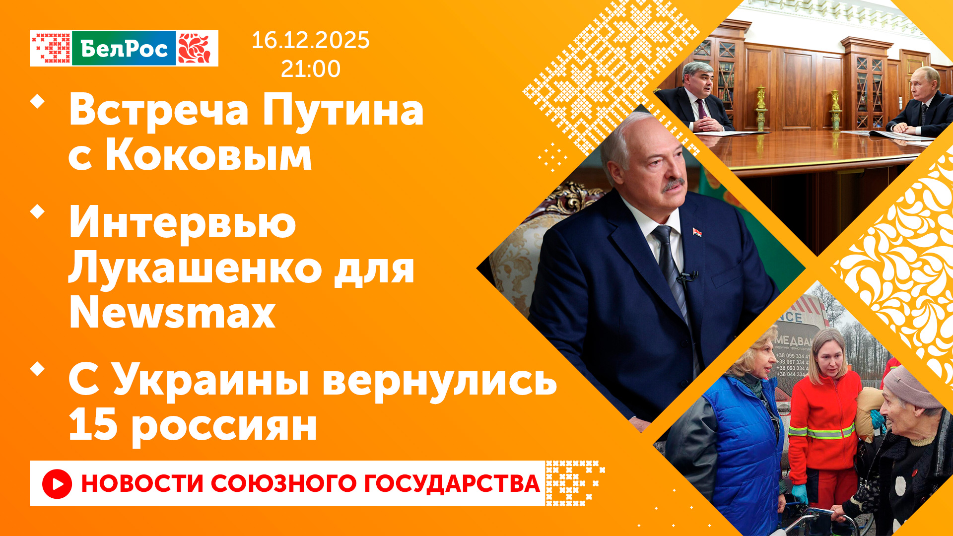 Новости к 21:00 16.12.2025