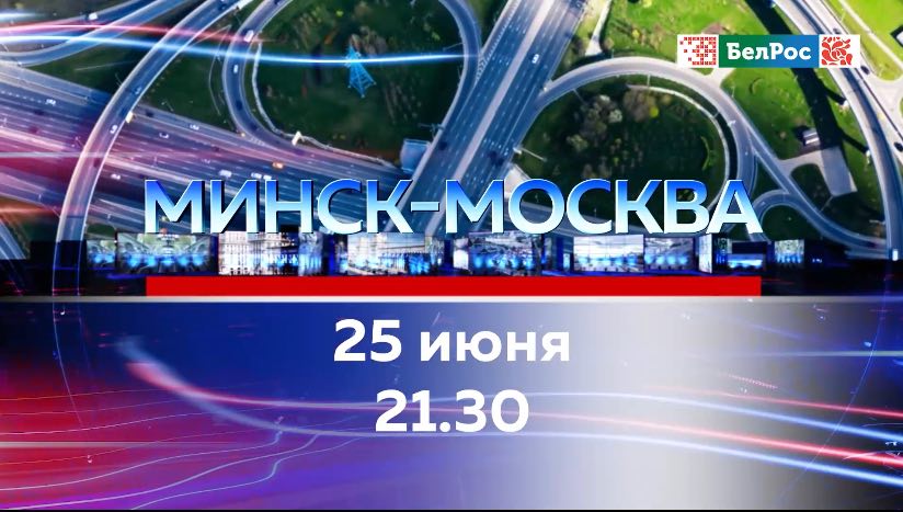 "Минск-Москва" представляет специальный выпуск о ПМЭФ-2025