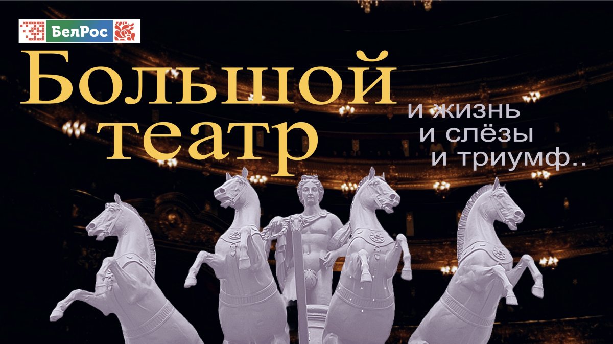 "Большой театр. И жизнь, и слёзы, и триумф..."