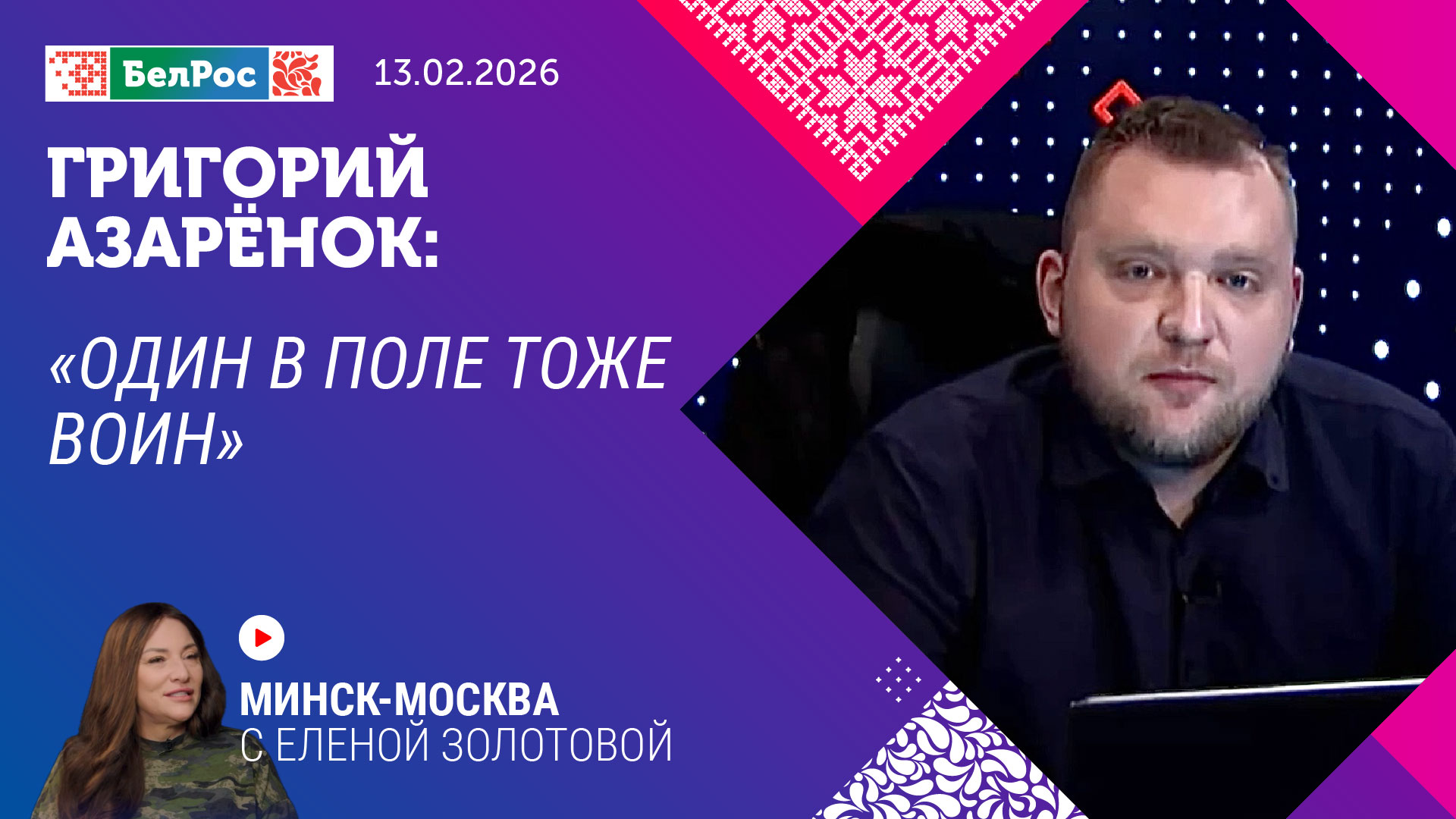 "Минск-Москва". Интервью с телеведущим, который сам себя зазывает пропагандистом