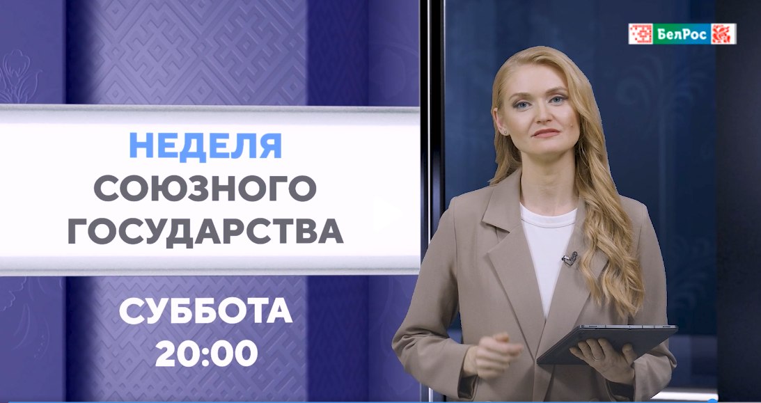 "Неделя Союзного государства": политика, культура и партнерство