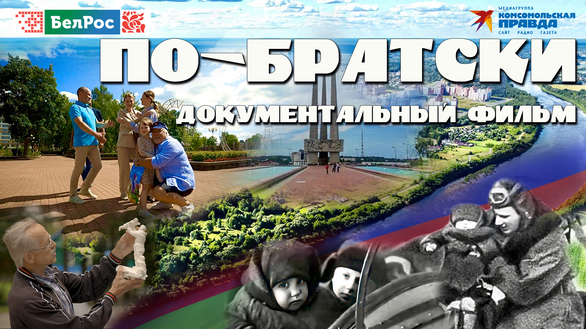 "По-братски": фильм о российско-белорусском пограничье и военном летчике-герое