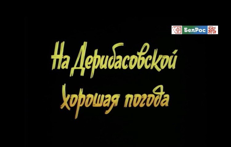 На Дерибасовской хорошая погода, или На Брайтон-Бич опять идут дожди"