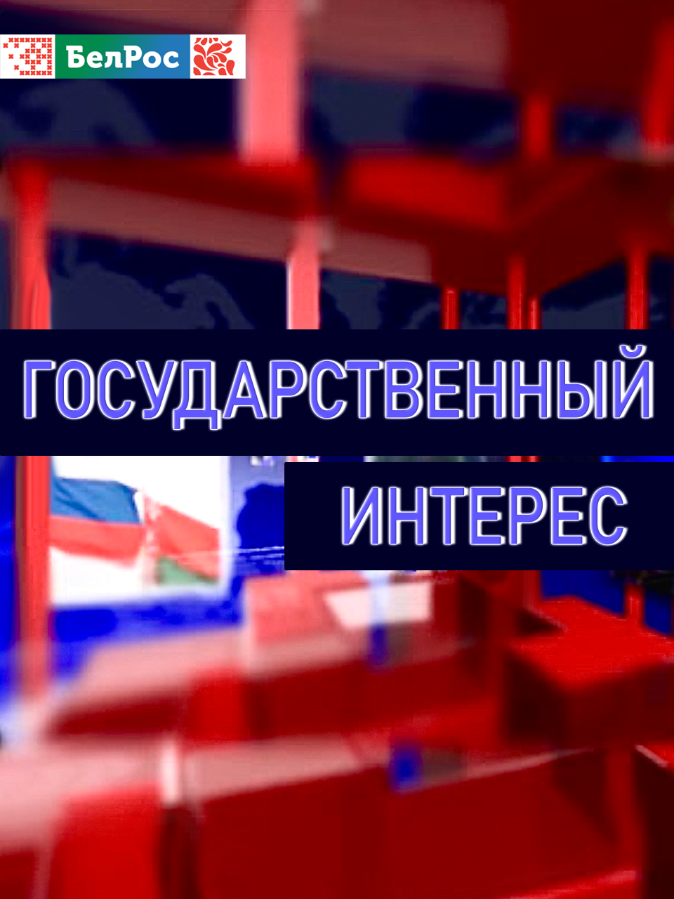 Государственный интерес