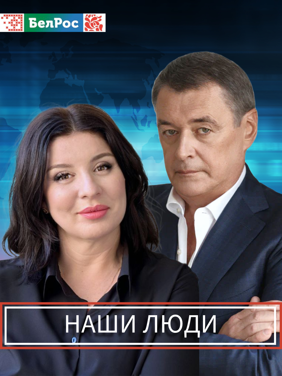 Наши Люди